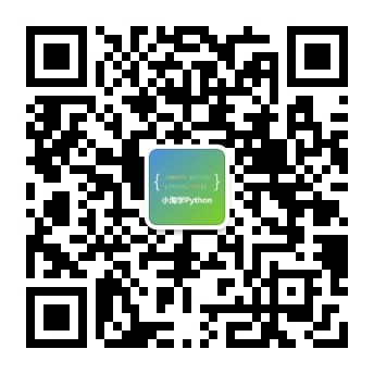 小淘学Python公众号二维码
